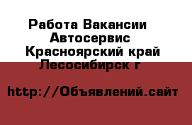 Работа Вакансии - Автосервис. Красноярский край,Лесосибирск г.